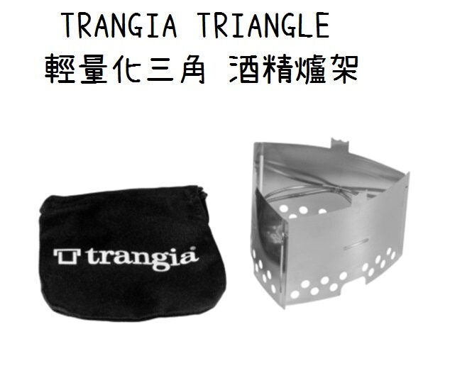 【野道家】TRANGIA TRIANGLE 輕量化三角 酒精爐架 瓦斯爐頭架 雙用。人氣店家野道家露營用品的有鬆WOOSAH有最棒的商品。快到日本NO.1的Rakuten樂天市場的安全環境中盡情網路購