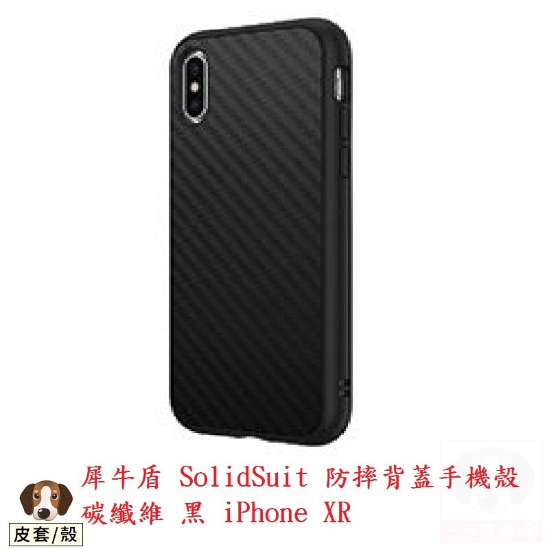犀牛盾 SolidSuit 防摔背蓋手機殼 碳纖維 黑 iPhone XR。手機與通訊人氣店家一手流通的有最棒的商品。快到日本NO.1的Rakuten樂天市場的安全環境中盡情網路購物，使用樂天信用卡選