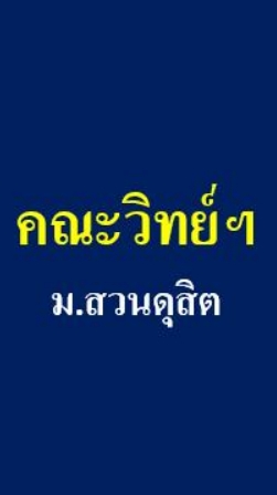 คณะวิทย์ ม.สวนดุสิต