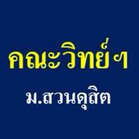 คณะวิทย์ ม.สวนดุสิต