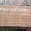หมู่บ้านช้างพัทยาและมองช้างคาเฟ่