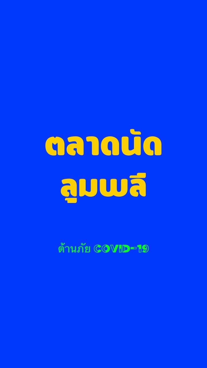 ตลาดนัดลุมพลี