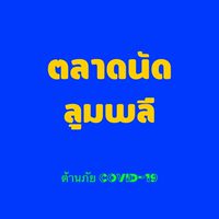 ตลาดนัดลุมพลี