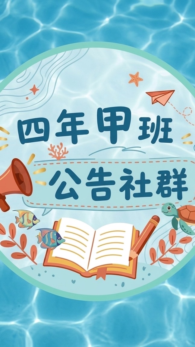 四年甲班公告社群