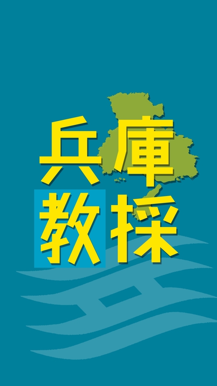 兵庫県 教員採用試験対策 (兵庫教採R6)