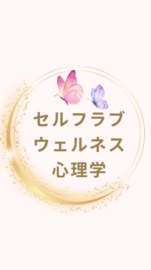 【3月】セルフラブウェルネス心理学