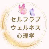 【3月】セルフラブウェルネス心理学