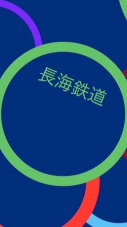長海鉄道 (計画中)