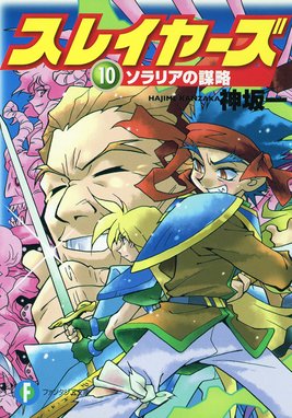 スレイヤーズ12 覇軍の策動 新装版 スレイヤーズ12 覇軍の策動 新装版 神坂一 Line マンガ