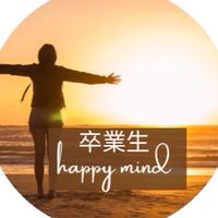 卒業生ハッピーマインドコミュニティ