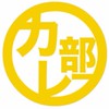 札幌カレー部