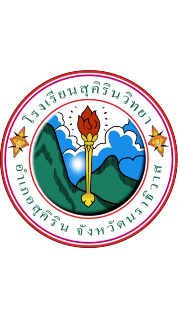 โรงเรียนสุคิรินวิทยา