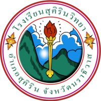 โรงเรียนสุคิรินวิทยา