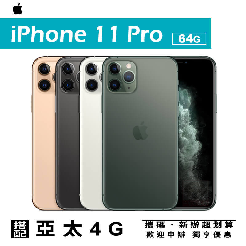 [預購]iPhone11 Pro 智慧型手機 搭配攜碼亞太電信1396專案優惠價 國菲通訊。手機與通訊人氣店家一手流通的有最棒的商品。快到日本NO.1的Rakuten樂天市場的安全環境中盡情網路購物，