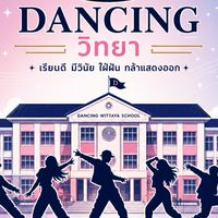 โรงเรียน Dancing วิทยา