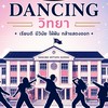 โรงเรียน Dancing วิทยา