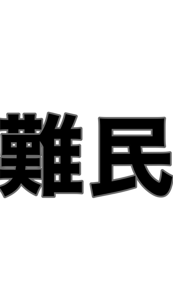 デュオコラボ難民