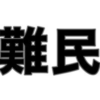デュオコラボ難民