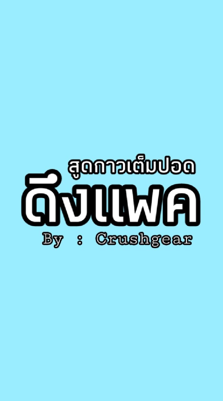 สูด Kaw เต็มปอด ดึงไม่ติด ไม่คิดกะตัง  V.1 By.Crushgear