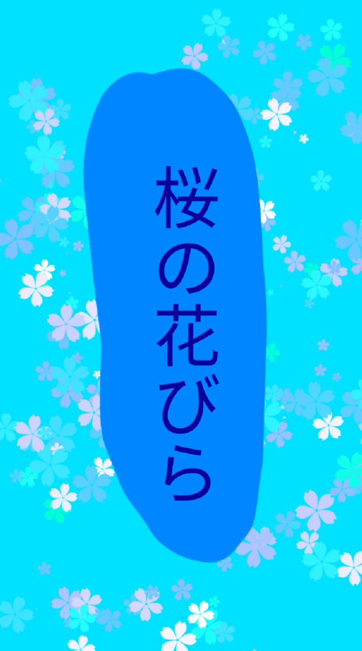 เเก็ง桜の花びら