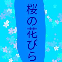 เเก็ง桜の花びら