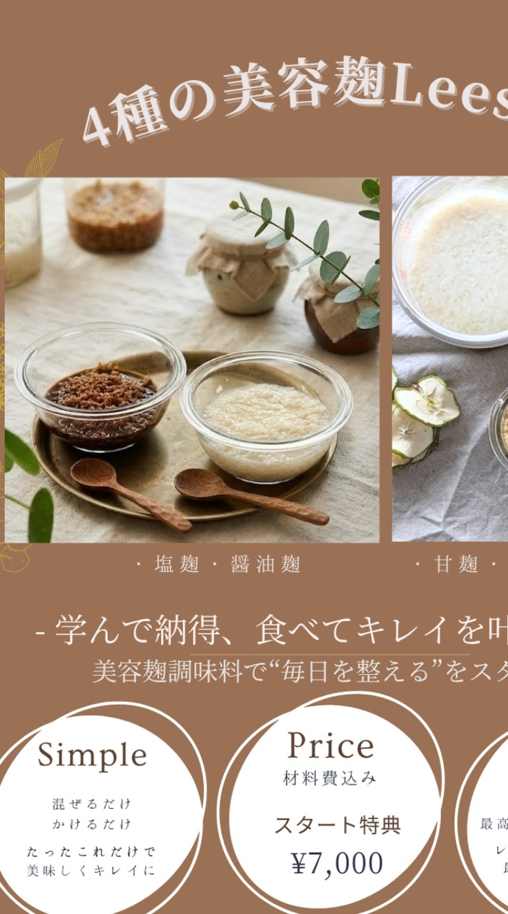 6/21（日）4種の美容麹レッスン🌿