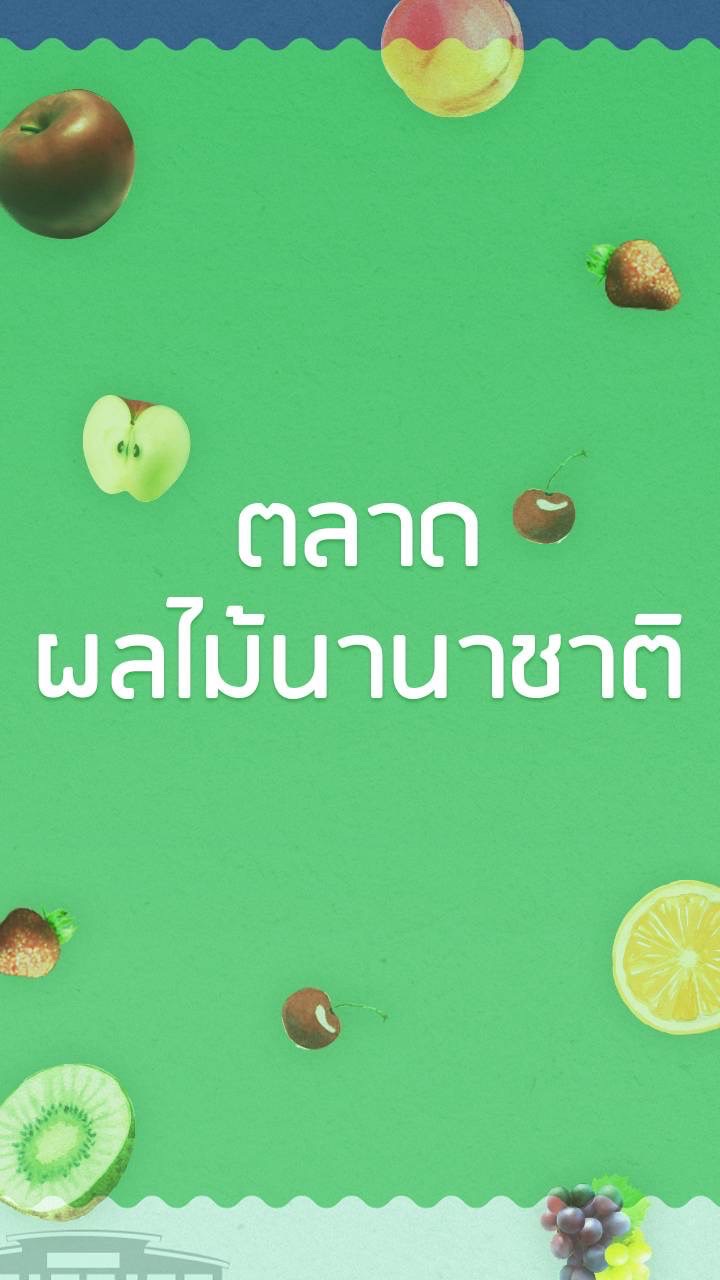 ตลาดผลไม้นานาชาติ-ตลาดไท