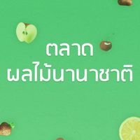 ตลาดผลไม้นานาชาติ-ตลาดไท