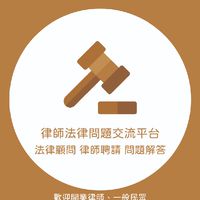 🖋️律師法律問題交流平台