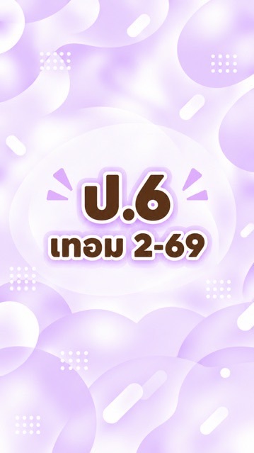ป.6 เทอม2-69