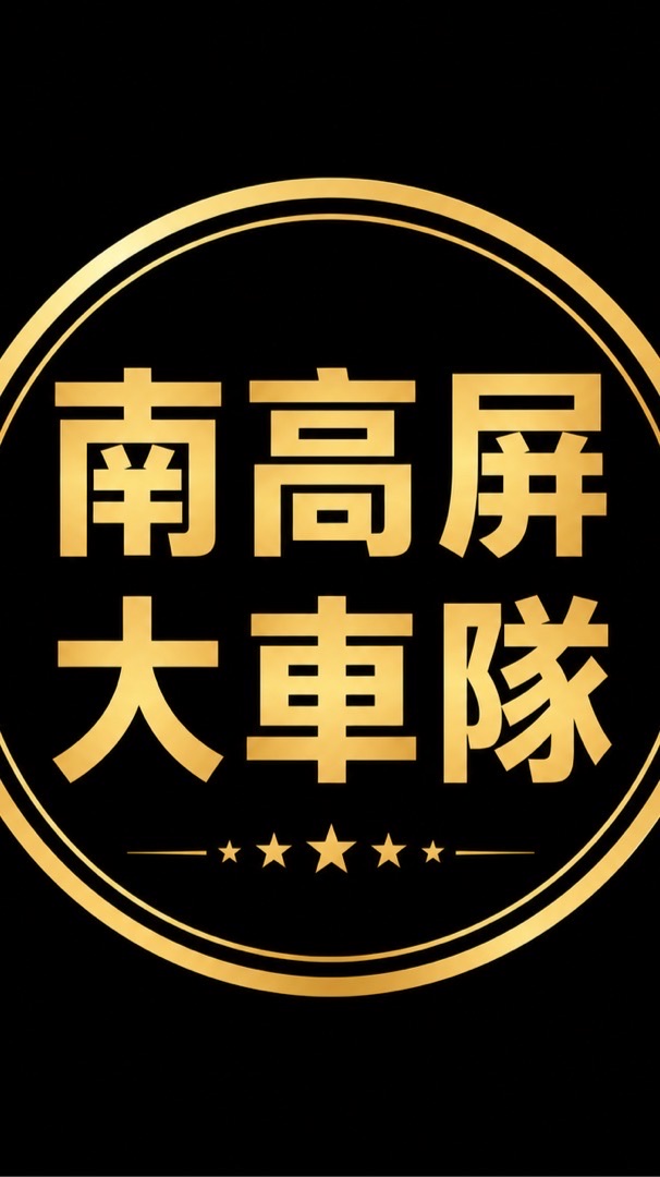 台南高雄屏東24H 全國大車隊