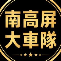 台南高雄屏東24H 全國大車隊