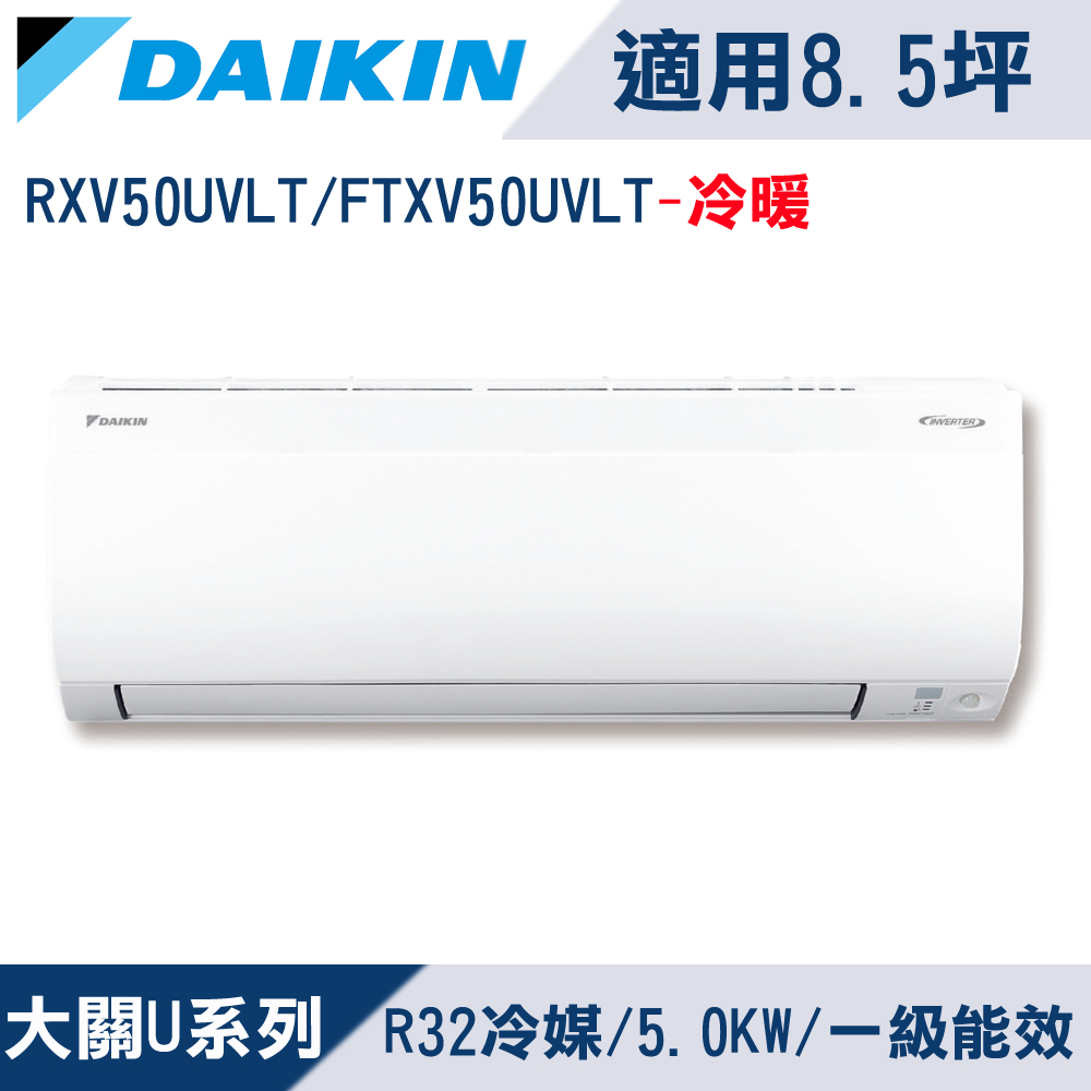 DAIKIN大金8.5坪【大關U系列】變頻冷暖分離式冷氣 RXV50UVLT/FTXV50UVLT