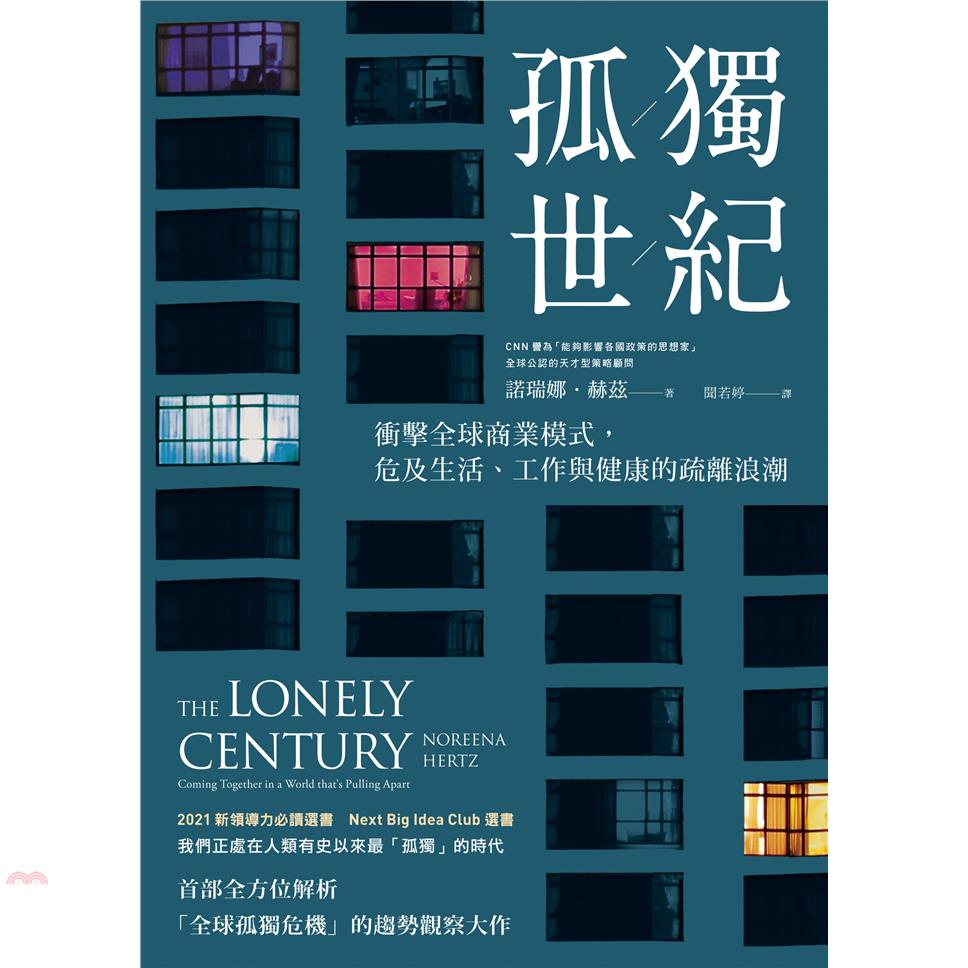 書名：孤獨世紀：衝擊全球商業模式，危及生活、工作與健康的疏離浪潮系列：人文思潮定價：460元ISBN13：9789861343730出版社：先覺作者：諾瑞娜．赫茲 Noreena Hertz譯者：聞若