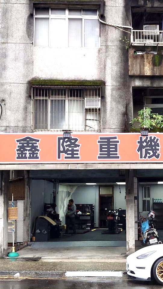 鑫隆重機車業