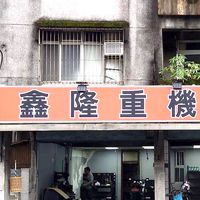 鑫隆重機車業