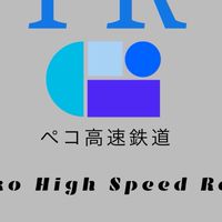 ぺこ高速鉄道社員用チャット
