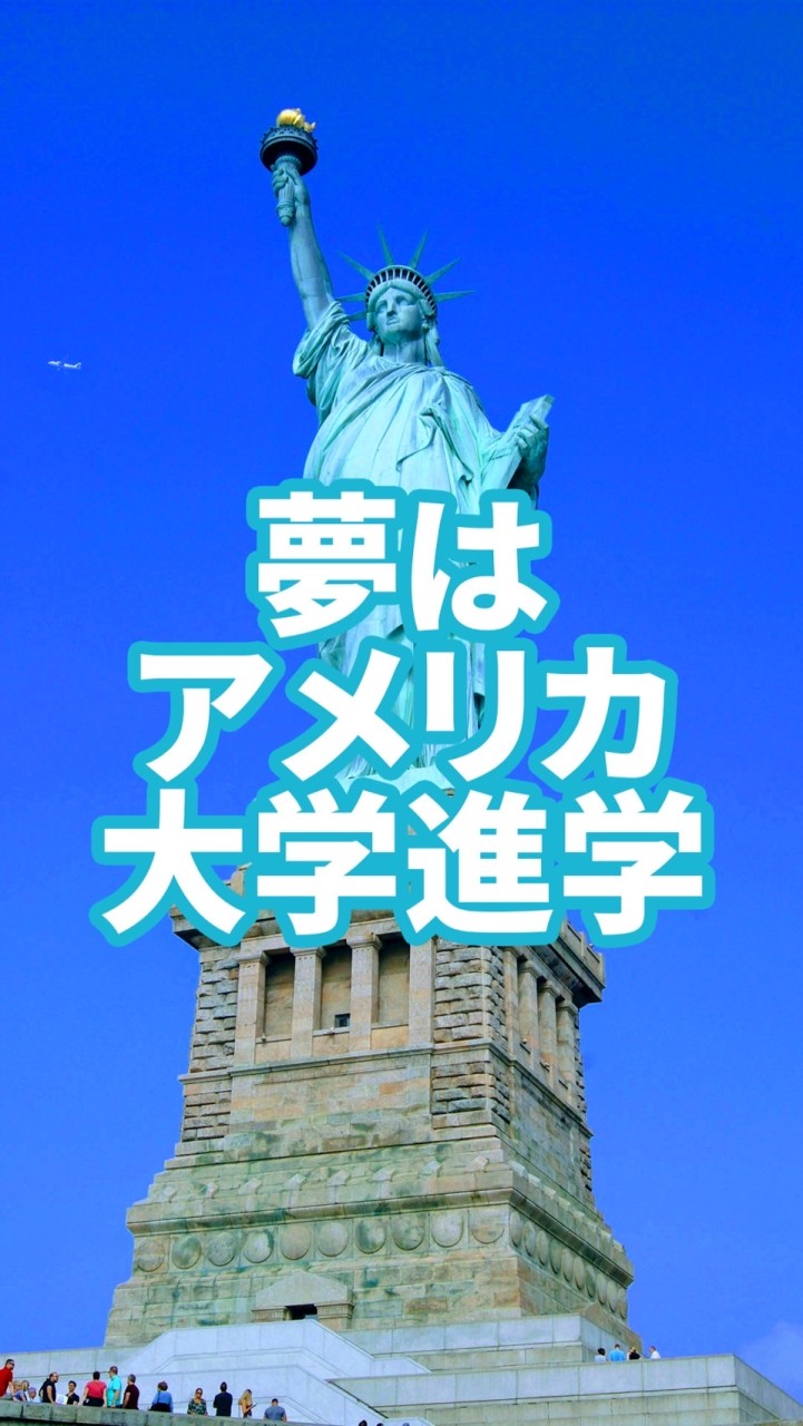 🇺🇸夢はアメリカ大学進学！(高校生&留学生&留学経験者限定)