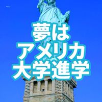 🇺🇸夢はアメリカ大学進学！(高校生&留学生&留学経験者限定)