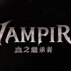 Vampir血之繼承者/討論攻略交易群