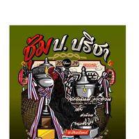 ซุ้ม ป.ปรีชา