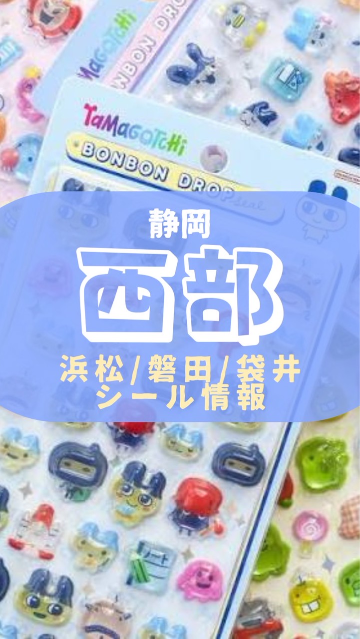 【浜松 磐田 袋井】ボンドロシール速報⭐︎ガチ勢⭐︎リアルタイム⭐︎静岡西部
