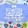 【浜松 磐田 袋井】ボンドロシール速報⭐︎ガチ勢⭐︎リアルタイム⭐︎静岡西部
