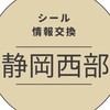 【浜松 磐田 袋井】ボンドロシール速報⭐︎静岡西部
