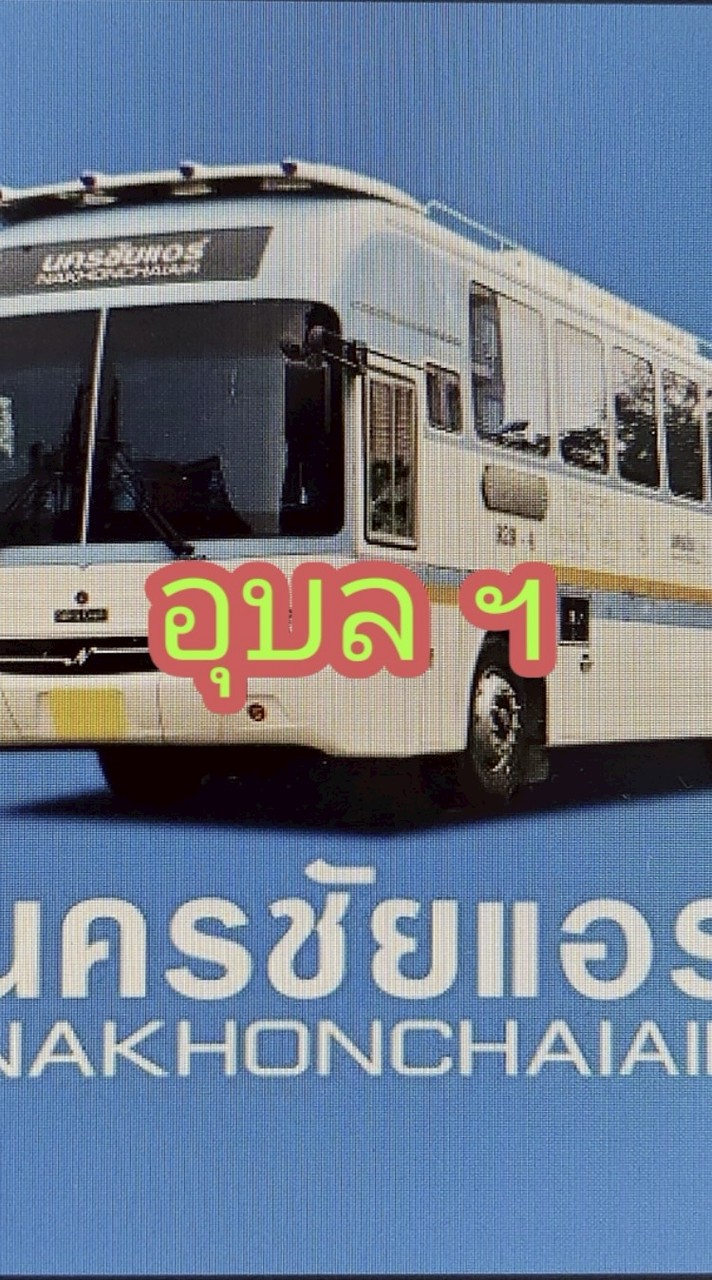 พนง. สาขา อุบล