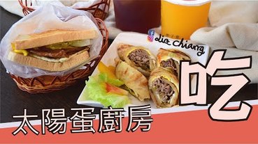 【台中美食】早午餐太陽蛋廚房，百種餐點中西合併，結合外送平台將美味送到家。