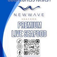 อาหารทะเลนำเข้า พรีเมี่ยม เป็นๆ Newwave Seafood