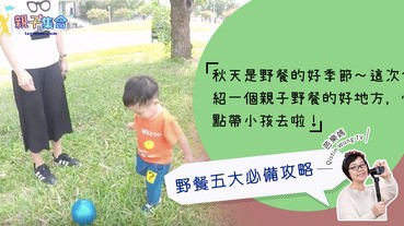 【專欄作家：芭樂媽 Qistin Wong TV】野餐五大必備攻略，這樣野餐最好玩！