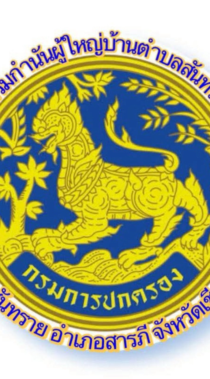 ปกครองตำบลสันทราย อำเภอสารภี จังหวัดเชียงใหม่
