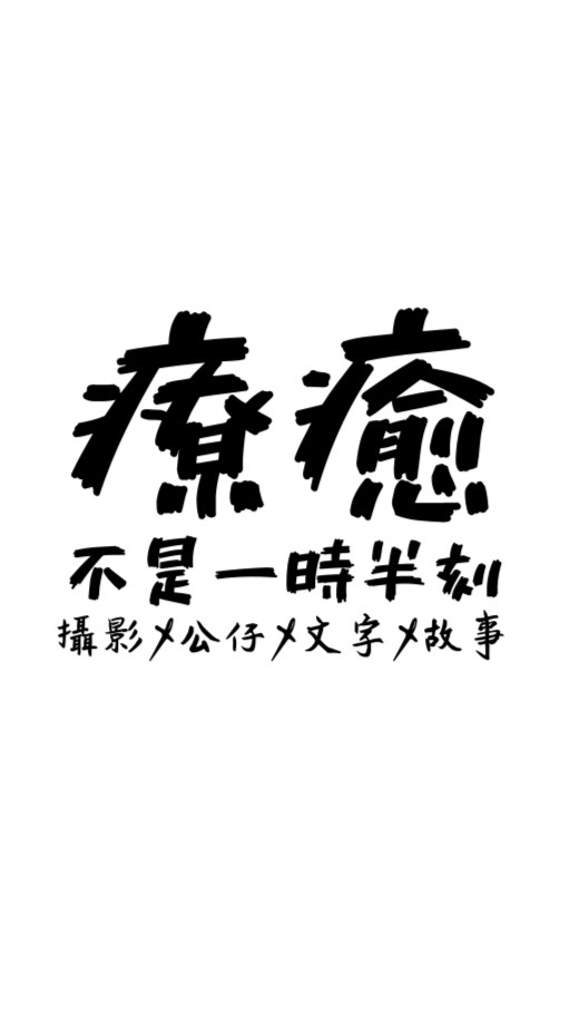 療癒。不是一時半刻